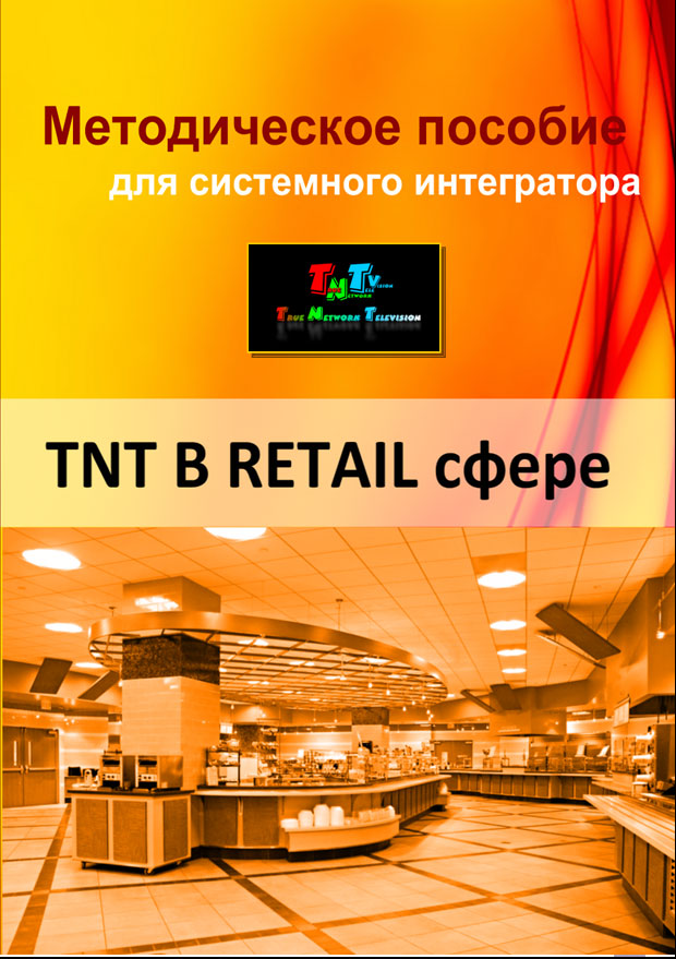 TNT в Retail сфере